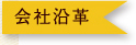 会社沿革