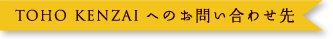 TOHO KENZAI へのお問い合わせ先