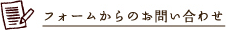 フォームからのお問い合わせ