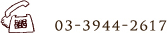 03-3944-2617