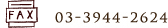 FAX 03-3944-2624