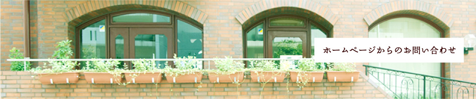 ホームページからのお問い合わせ