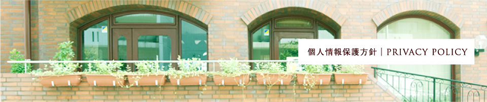 個人情報保護方針｜PRIVACY POLICY