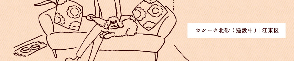 カシータ北砂（建設中）｜江東区 