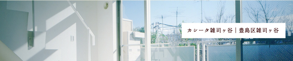 カシータ雑司ヶ谷｜豊島区雑司ヶ谷