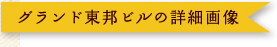 グランド東邦ビルの詳細画像