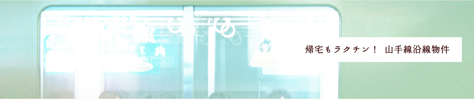 帰宅もラクチン！山手線沿線物件