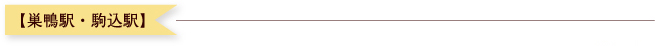 【巣鴨駅・駒込駅】