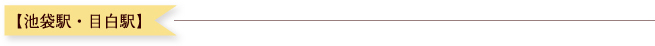 【池袋駅・目白駅】