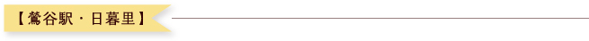 【鴬谷駅・日暮里】
