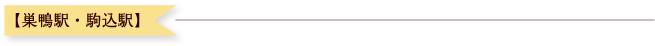 【巣鴨駅・駒込駅】