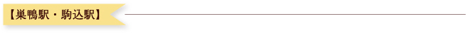 【巣鴨駅・駒込駅】