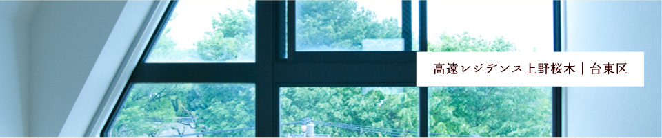 高遠レジデンス上野桜木｜台東区