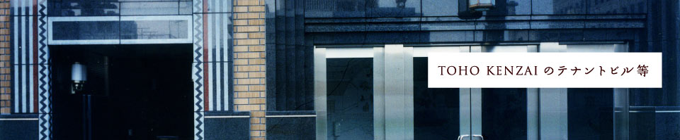 TOHO KENZAI のテナントビル等