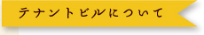 テナントビルについて