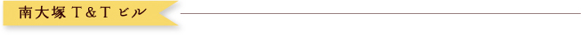 南大塚T&Tビル