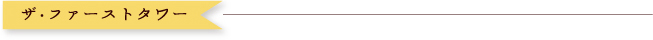 ザ・ファーストタワー
