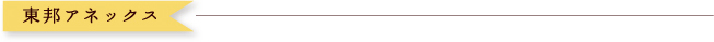 東邦アネックス