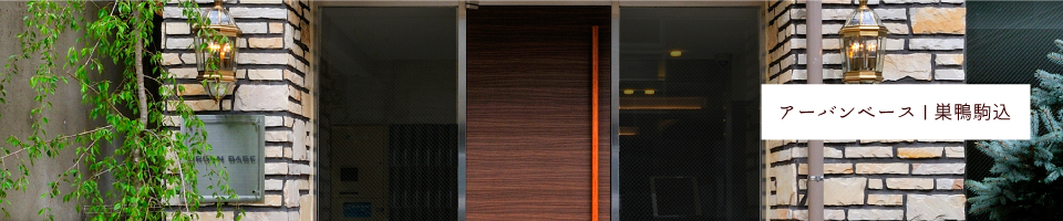 アーバンベース｜豊島区巣鴨