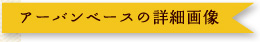 アーバンベースの詳細画像