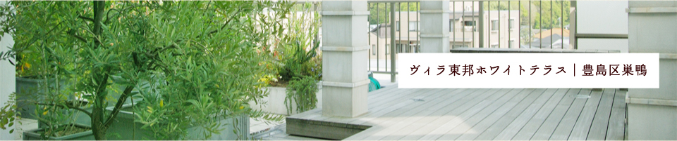 ヴィラ東邦ホワイトテラス｜豊島区巣鴨