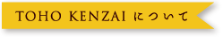 TOHO KENZAIについて
