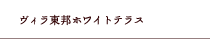 ヴィラ東邦ホウイトテラス