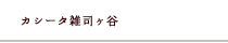 カシータ雑司々谷