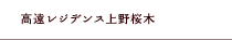 高遠レジデンス上野桜木