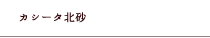 カシータ北砂
