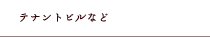 テナントビルなど