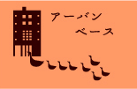 アーバンベース